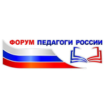 Форум «Педагоги России»